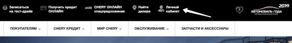 Пошаговые инструкции по личному кабинету Chery