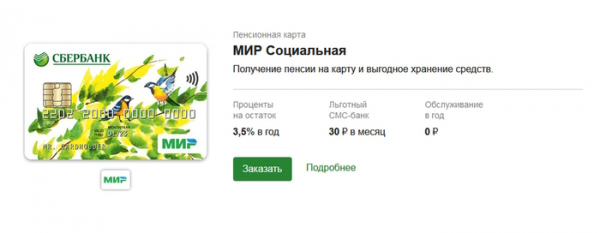 Как получить пенсионную карту Сбербанка