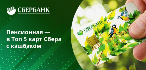 Как получить пенсионную карту Сбербанка