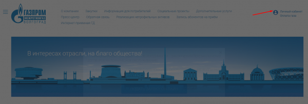 Как можно войти в личный кабинет портала Регионгаз34 &ndash; инструкция