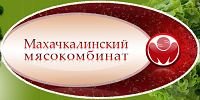 Махачкалинский мясокомбинат