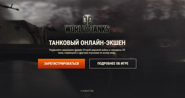 Как можно войти в личный кабинет портала WOT (Мир Танков) – инструкция Как можно войти в личный кабинет портала WOT (Мир Танков) – инструкция