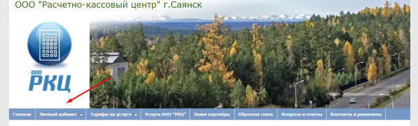 Как можно войти в личный кабинет портала РКЦ Саянск &ndash; инструкция