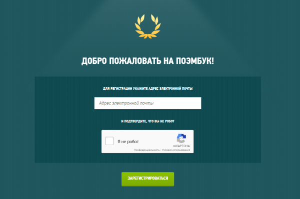 Как можно войти в личный кабинет портала Поэмбук – инструкция Как можно войти в личный кабинет портала Поэмбук – инструкция