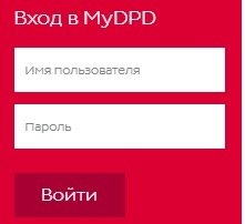 Пошаговые инструкции по ЛК компании ДПД Пошаговые инструкции по ЛК компании ДПД