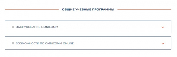 Пошаговые инструкции по ЛК компании Omnicomm