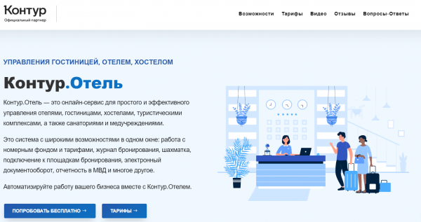 Как можно войти в личный кабинет программы Контур.Отель &ndash; инструкция