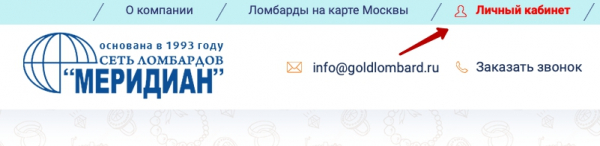 Пошаговые инструкции по ЛК компании Ломбард Меридиан