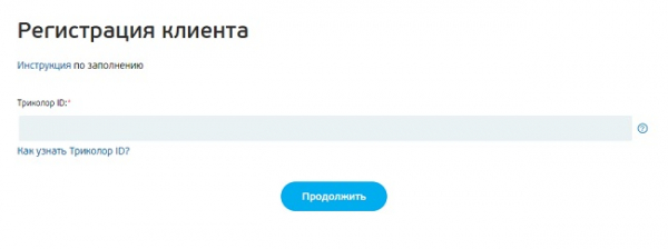 Пошаговые инструкции по ЛК компании Триколор Пошаговые инструкции по ЛК компании Триколор