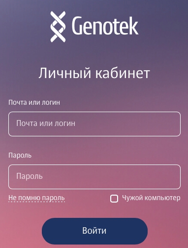 Пошаговые инструкции по ЛК Генотек