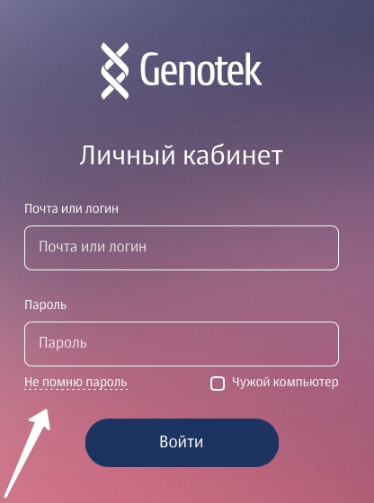 Пошаговые инструкции по ЛК Генотек