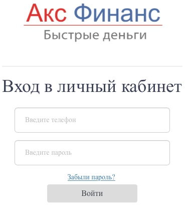 Пошаговые инструкции по личному кабинету «Акс Финанс» Пошаговые инструкции по личному кабинету «Акс Финанс»