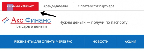 Пошаговые инструкции по личному кабинету «Акс Финанс» Пошаговые инструкции по личному кабинету «Акс Финанс»