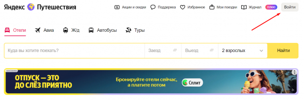 Как войти в личный кабинет на портале Яндекс Путешествия &ndash; инструкция