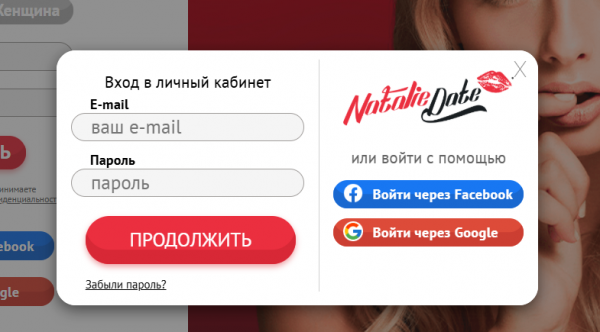Как можно войти в личный кабинет портала nataliedate.com &ndash; инструкция