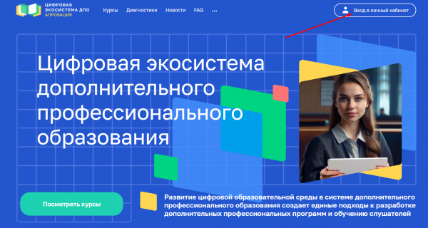 Как можно войти в личный кабинет Education Цифровая экосистема ДПО