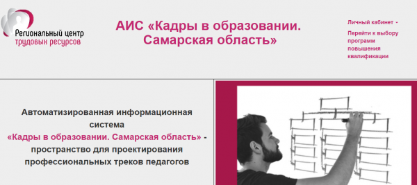 Как можно войти в личный кабинет АИС &laquo;Кадры в образовании&raquo; Самарской области