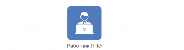 Как войти в личный кабинет портала Работник ППЭ &ndash; пошаговая инструкция