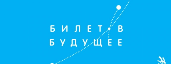 Как можно войти в личный кабинет портала Билет в будущее