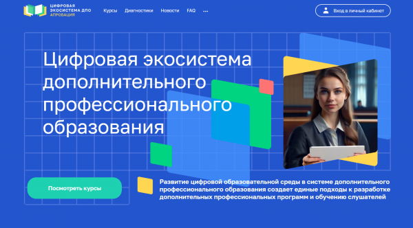 Как можно войти в личный кабинет Education Цифровая экосистема ДПО