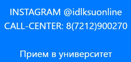 Пошаговые инструкции по ЛК сайта idl.ksu.kz