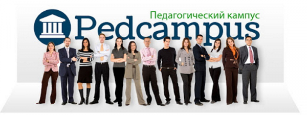 Пошаговые инструкции по ЛК сайта &ldquo;Педкампус&rdquo;