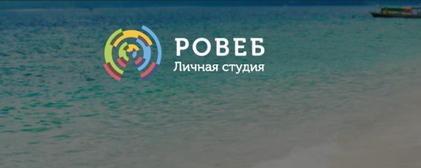Пошаговые инструкции по ЛК ровеб онлайн ру