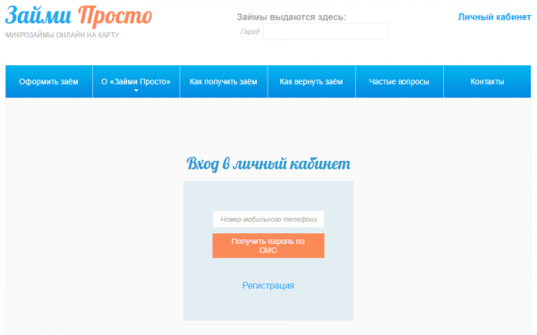 Личный кабинет Займи Просто
