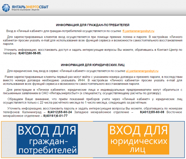 Личный кабинет Янтарьэнергосбыт