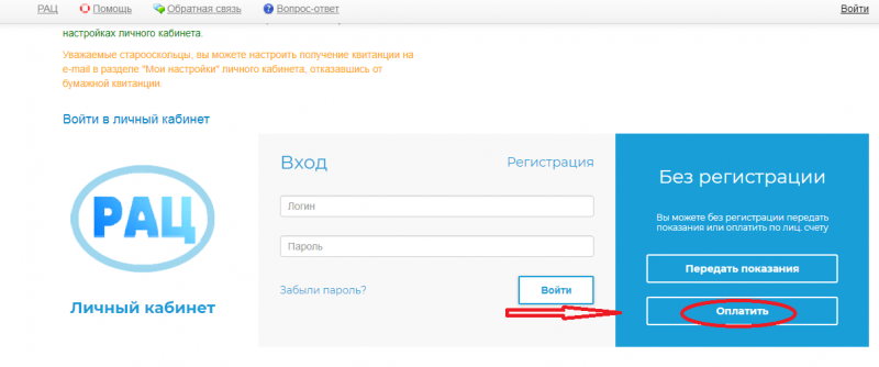 Как войти в личный кабинет РАЦ Онлайн Старый Оскол и передать показания счетчика