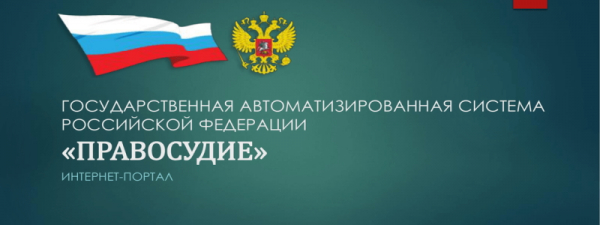 Регистрация и вход в личный кабинет ГАС Правосудие