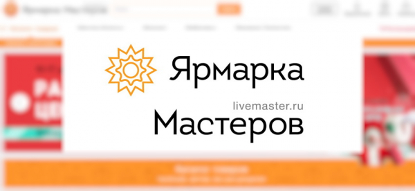 Личный кабинет Ярмарка мастеров: регистрация на сайте, оформление заказа онлайн