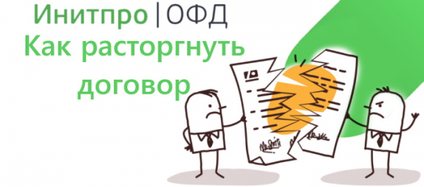 Личный кабинет Инитпро ОФД: пошаговая инструкция по регистрации, изменение реквизитов договора