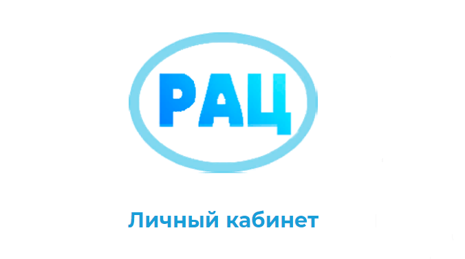 Как войти в личный кабинет РАЦ Онлайн Старый Оскол и передать показания счетчика
