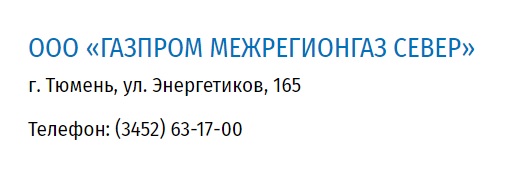 Личный кабинет на сайте ООО &laquo;Газпром Межрегионгаз Север&raquo;: инструкция для входа, передача показаний